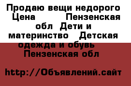 Продаю вещи недорого › Цена ­ 300 - Пензенская обл. Дети и материнство » Детская одежда и обувь   . Пензенская обл.